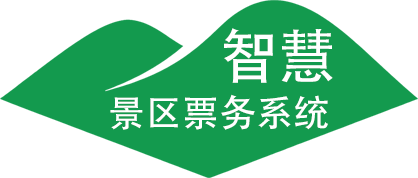 智慧景區票務系統